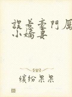 误惹豪门厉少的小娇妻