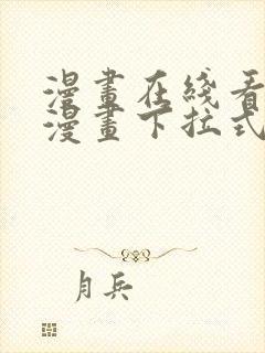 漫画在线看免费漫画下拉式漫画