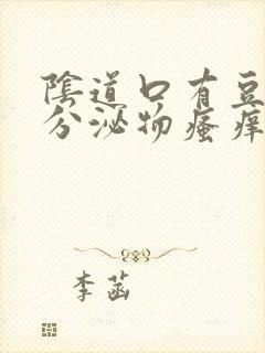 阴道口有豆腐渣分泌物瘙痒