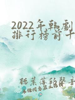 2022年韩剧排行榜前十名