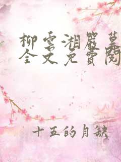 柳云湘严暮小说全文免费阅读