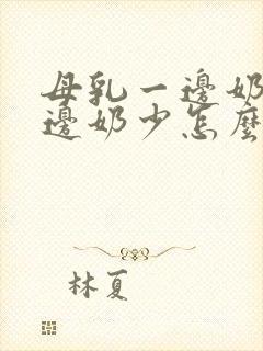 母乳一边奶多一边奶少怎么办