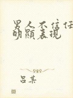 男人不信任你最明显表现