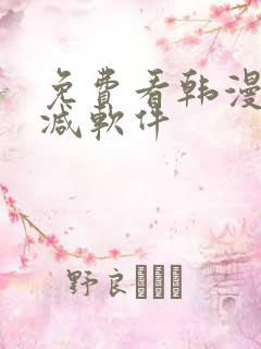 免费看韩漫无删减软件