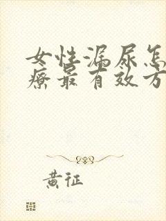 女性漏尿怎么治疗最有效方法吃什么药