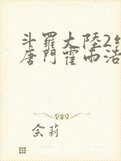 斗罗大陆2绝世唐门霍雨浩和王冬