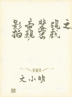 影帝裴砚之入戏拍亲密戏