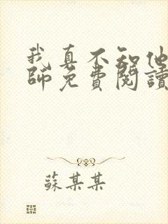 我真不知他是帝师免费阅读全文小说