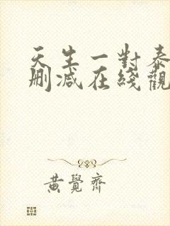 天生一对泰剧未删减在线观看