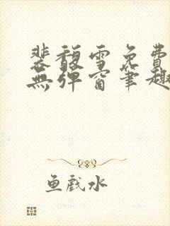 裴馥雪免费阅读无弹窗笔趣阁