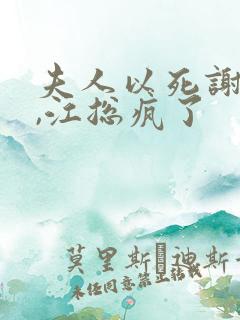 夫人以死谢罪后,江总疯了