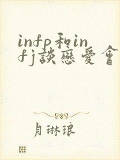 infp和infj谈恋爱会有结果吗