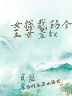 女总裁的全能兵王萧晨tx