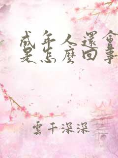 成年人还会尿床是怎么回事