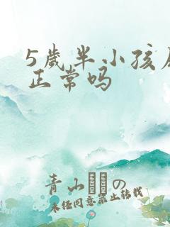 5岁半小孩尿床正常吗