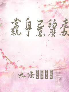 当自己的老公出轨了怎么办