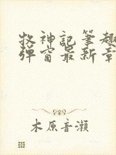 牧神记笔趣阁无弹窗最新章节