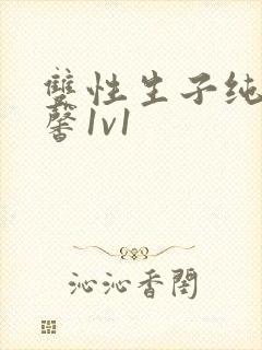 双性生子纯h温馨1v1