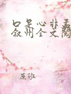 口是心非孟惜顾叙州全文阅读小说