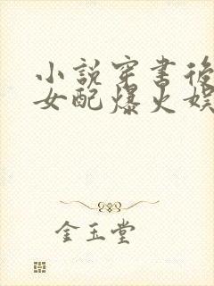 小说穿书后炮灰女配爆火娱乐圈小说