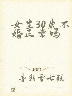 女生30岁不结婚正常吗