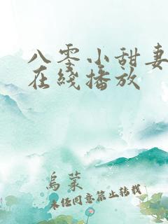 八零小甜妻短剧在线播放
