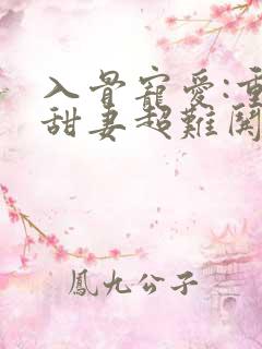 入骨宠爱:重生甜妻超难哄