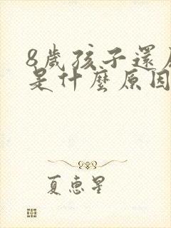 8岁孩子还尿床是什么原因