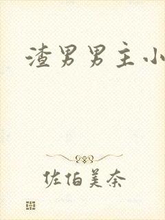 渣男男主小说