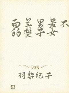 白羊男最不敢惹的双子女