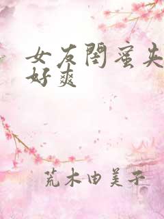 女友闺蜜夹得我好爽