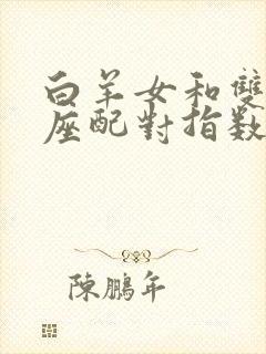 白羊女和双子男座配对指数