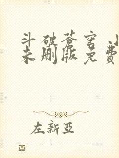 斗破苍穹 小说未删版免费阅读