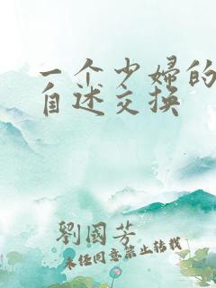 一个少妇的交换自述交换