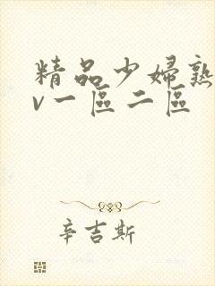 精品少妇熟女av一区二区