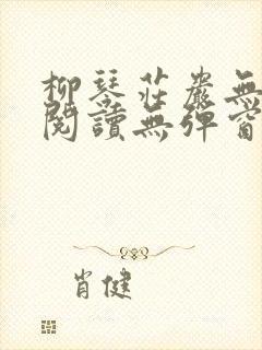 柳琴庄岩无删节阅读无弹窗笔趣阁