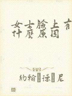 女士脸上有斑是什么原因