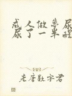 成人做梦尿床了尿了一半醒了怎么治疗