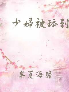 少妇被舔到高潮