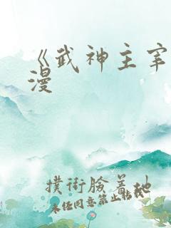 《武神主宰》动漫