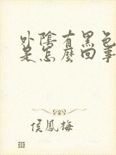 外阴有黑色斑点是怎么回事