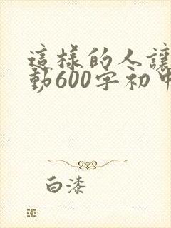 这样的人让我感动600字初中