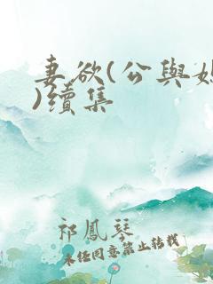 妻欲(公与媳h)续集