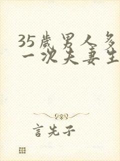 35岁男人多久一次夫妻生活正常