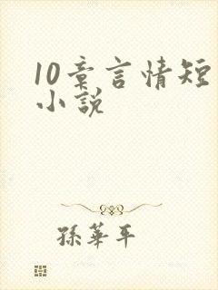 10章言情短篇小说