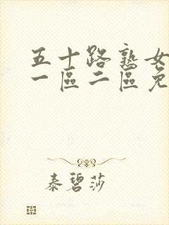 五十路熟女人妻一区二区免费视频