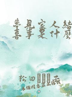 梦见家人结婚办喜事是什么预兆