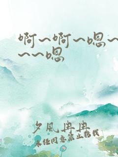 啊~啊~嗯~哦~~嗯