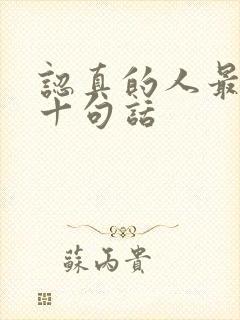 认真的人最经典十句话