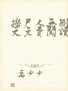 捞尸人无删减全文免费阅读